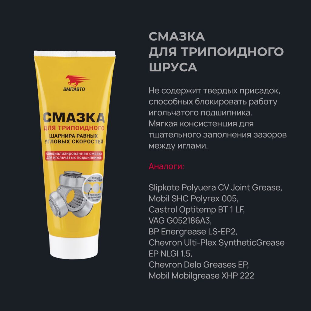 Смазка для трипоидного ШРУСа — ВМПАВТО