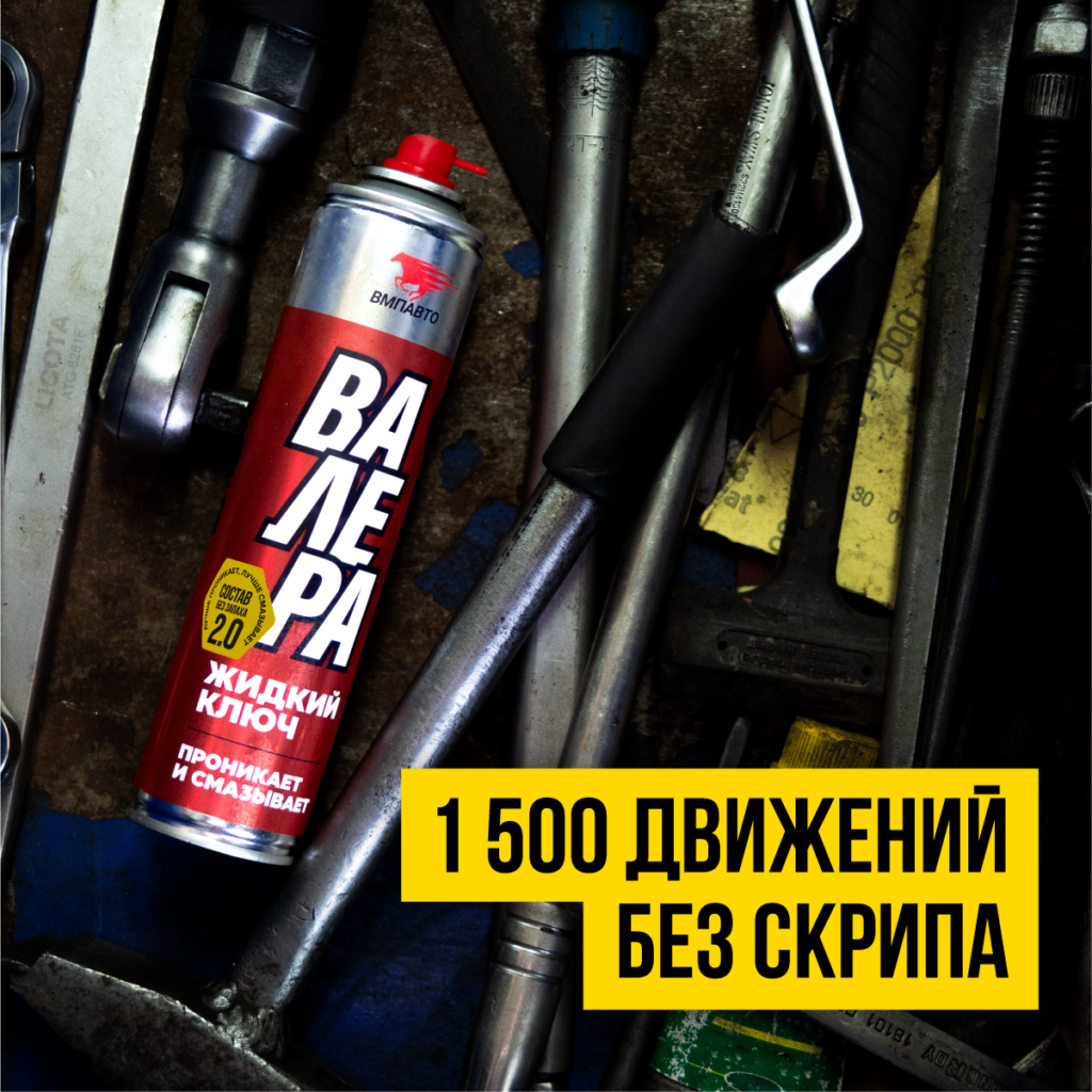 Жидкий ключ ВАЛЕРА — ВМПАВТО