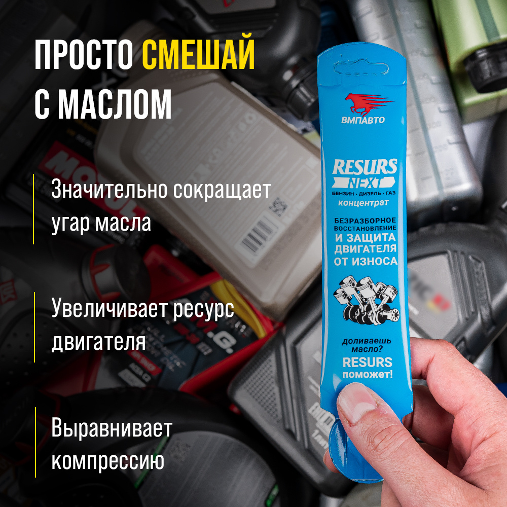 Присадка ресурс вмпавто. Ресурс Некст присадка для двигателя. Присадка ВМПАВТО ресурс. ВМПАВТО присадка в масло ресурс. Присадка для масла ресурс нехт.