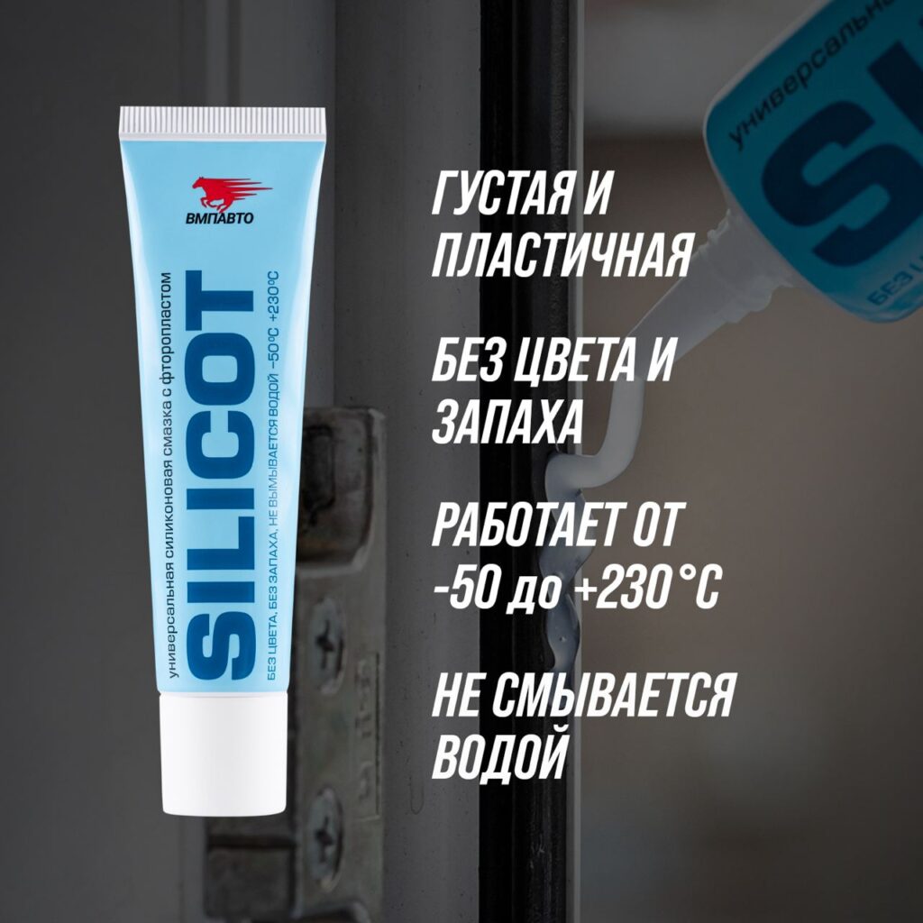 Смазка SILICOT c фторопластом — ВМПАВТО