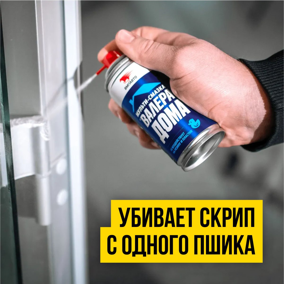 Мульти-смазка «Валера Дома» — ВМПАВТО