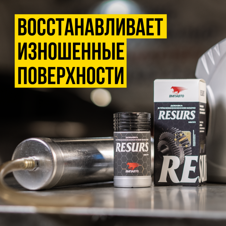 Присадка в трансмиссионное масло RESURS-T — ВМПАВТО
