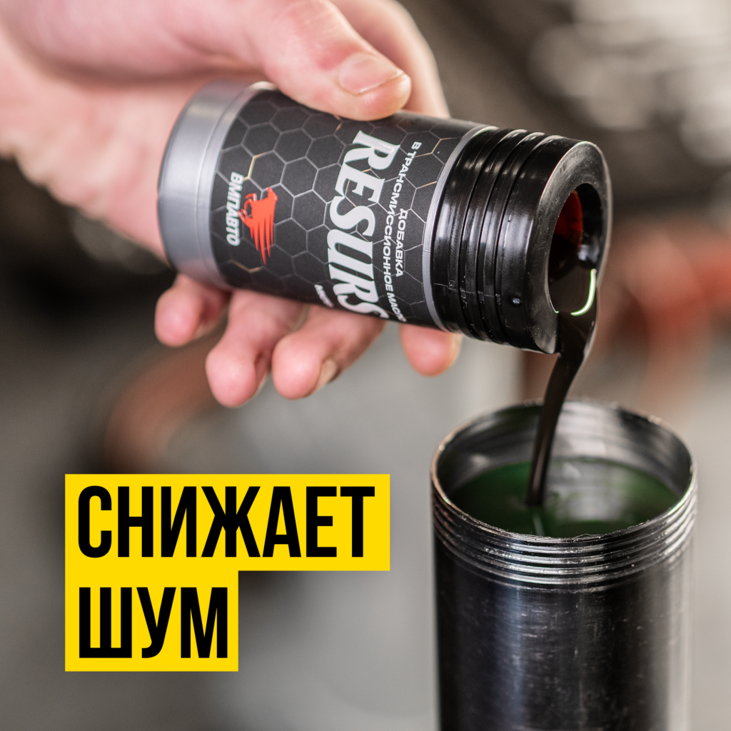 Присадка в трансмиссионное масло RESURS-T — ВМПАВТО
