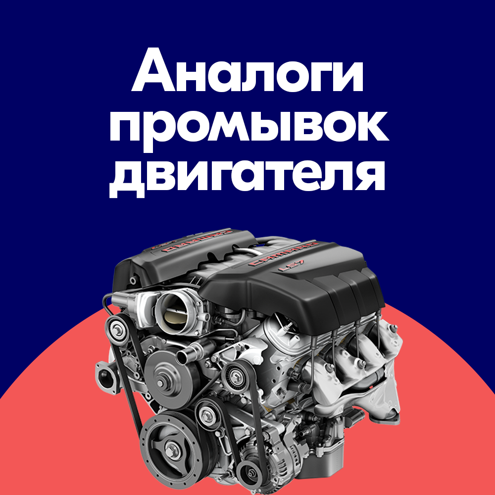 Аналоги промывок двигателя