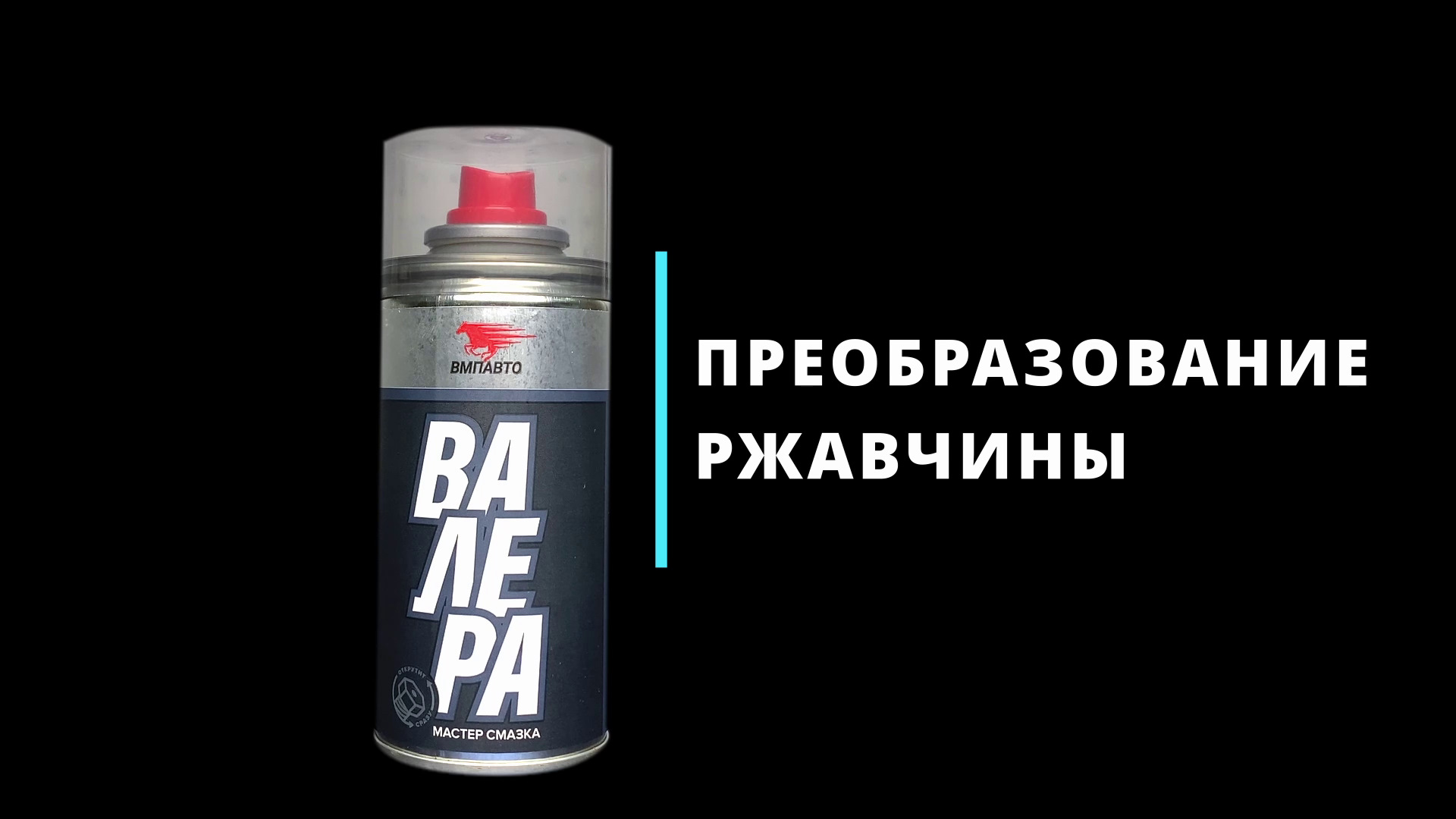 Обильная смазка видео. ВМПАВТО Валера мастер-смазка. Керамическая смазка ВМПАВТО. Смазка от ржавчины. Проникающая смазка Валера.