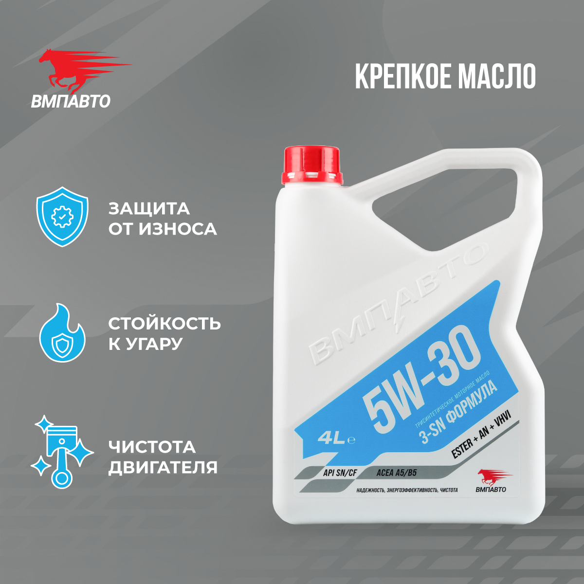 Моторное масло ВМПАВТО 5W-30 API SN/CF A5/B5 Синтетическое — ВМПАВТО