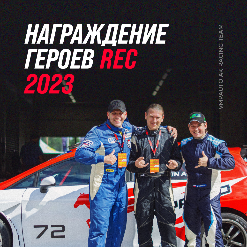 Награждение Победителей и Призеров REC сезона 2023 года