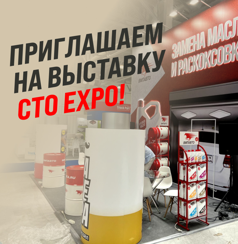 ВМПАВТО на выставке СТО EXPO 2024!