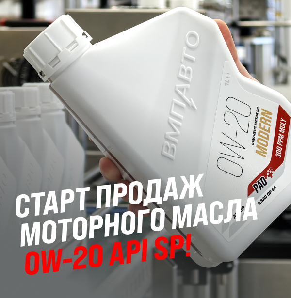 Старт продаж моторного масла 0W-20 API SP