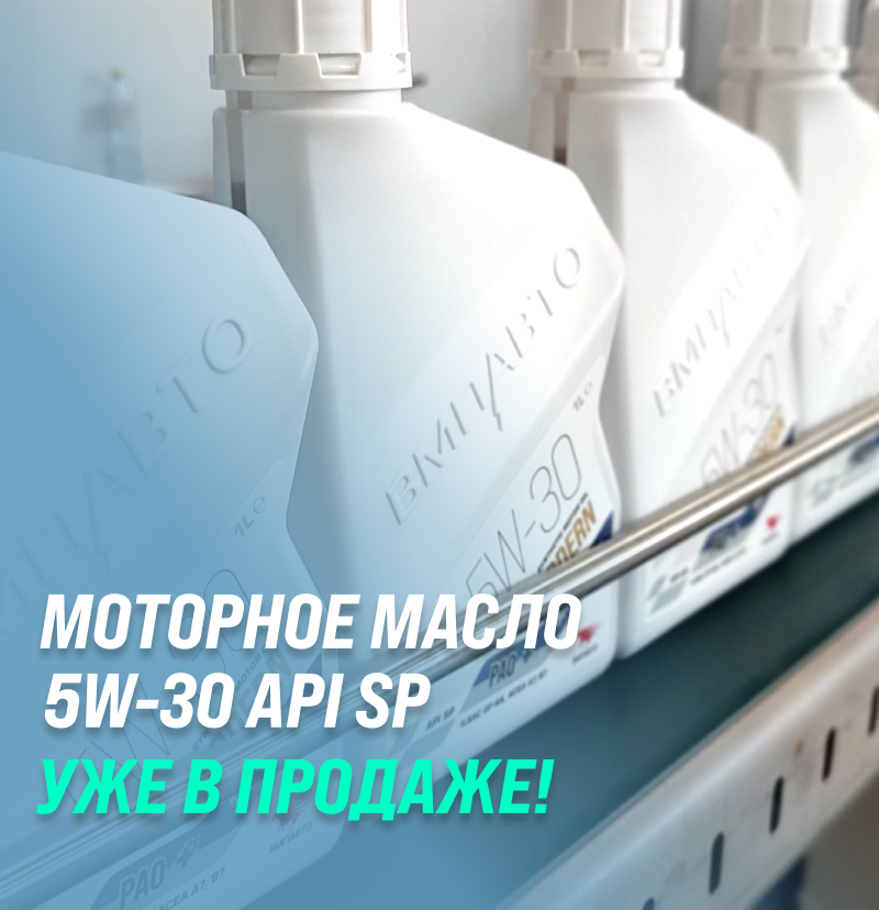 Моторное масло ВМПАВТО 5W-30 MODERN API SP ILSAC GF-6 А7/В7.
