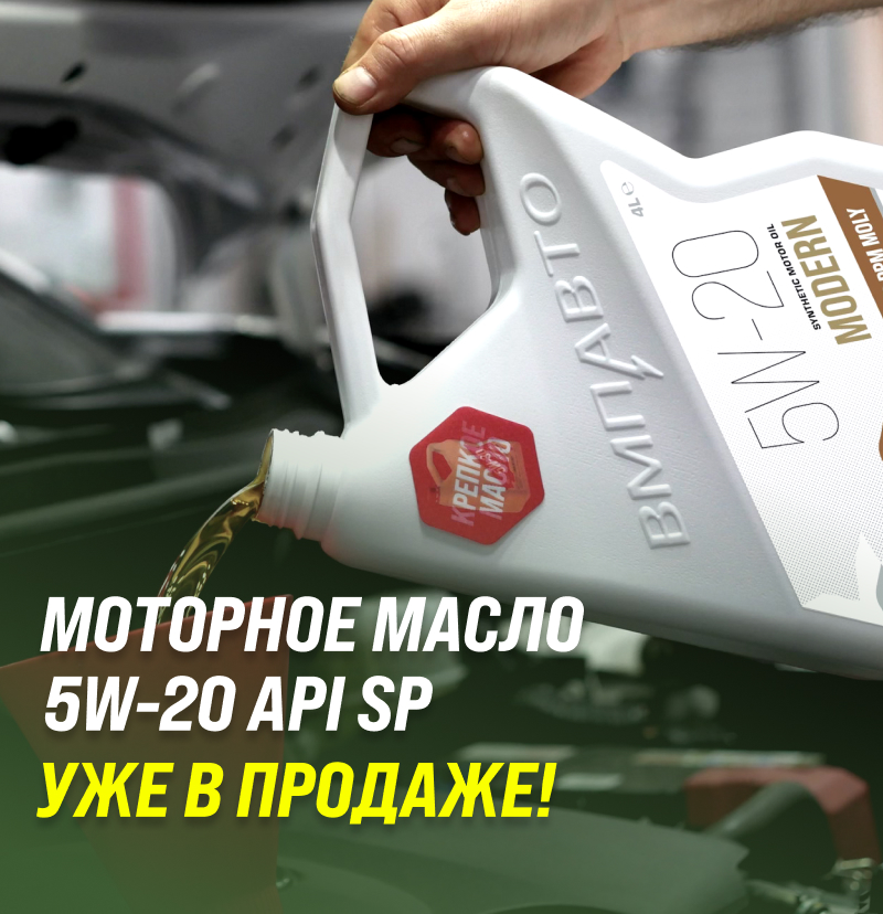 Моторное масло ВМПАВТО 5W-20 MODERN API SP ILSAC GF-6А