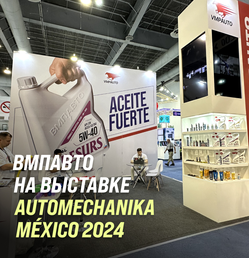 ВМПАВТО на выставке Automechanika México 2024