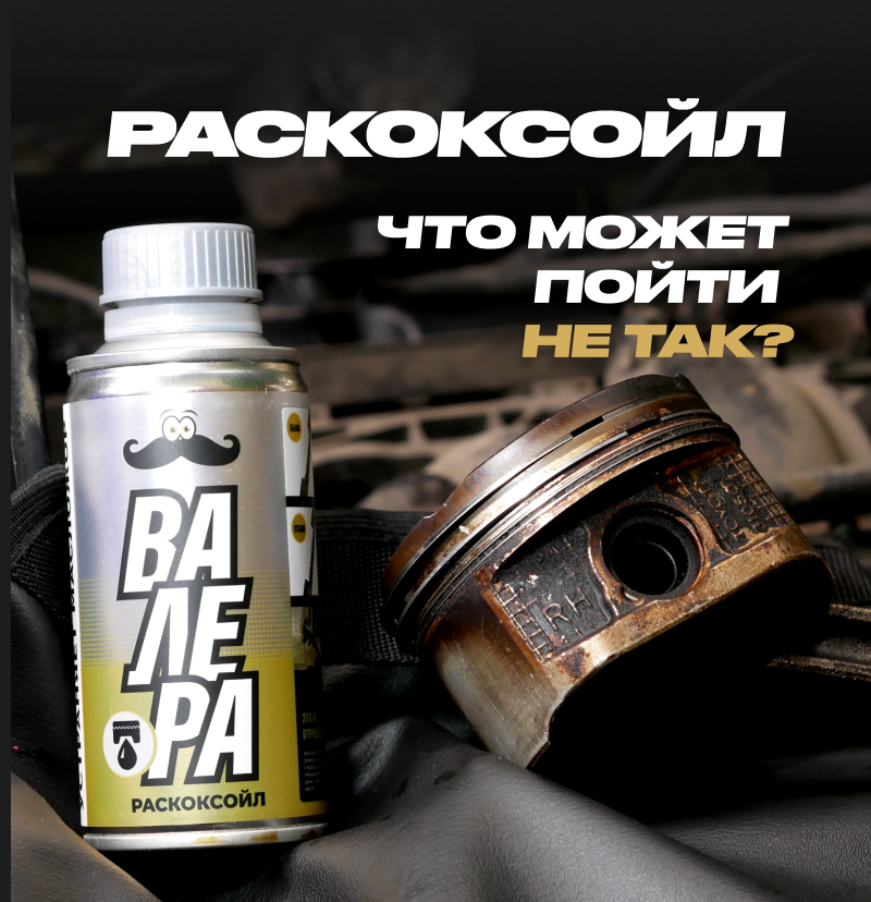 Раскоксойл. Что может пойти не так?