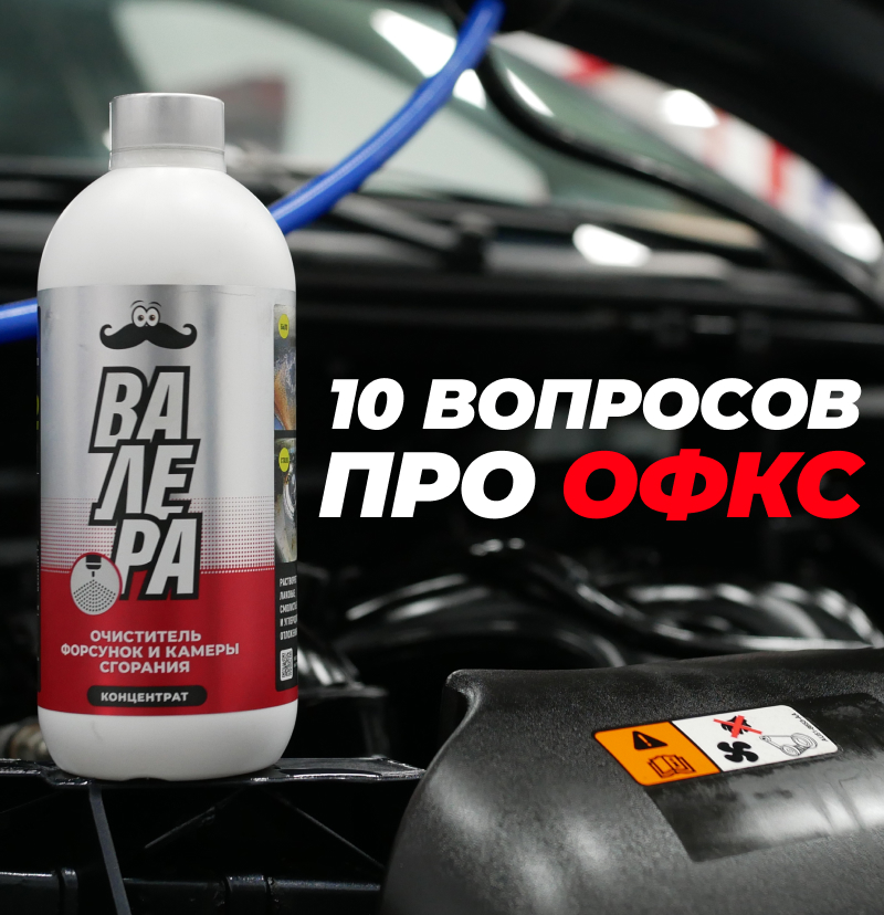 10 вопросов про ОФКС