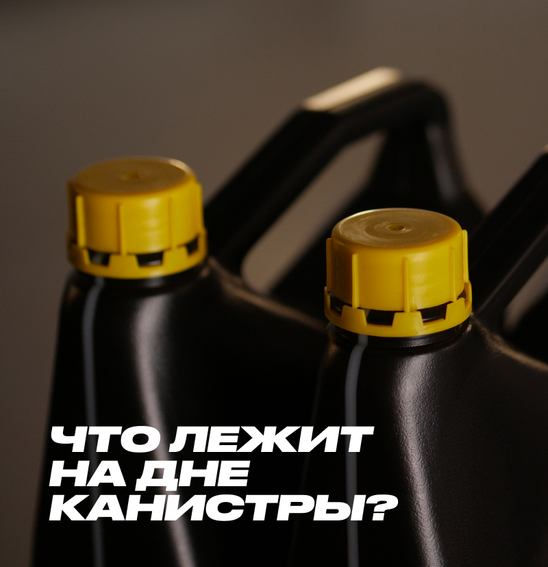 Что лежит на дне канистры?