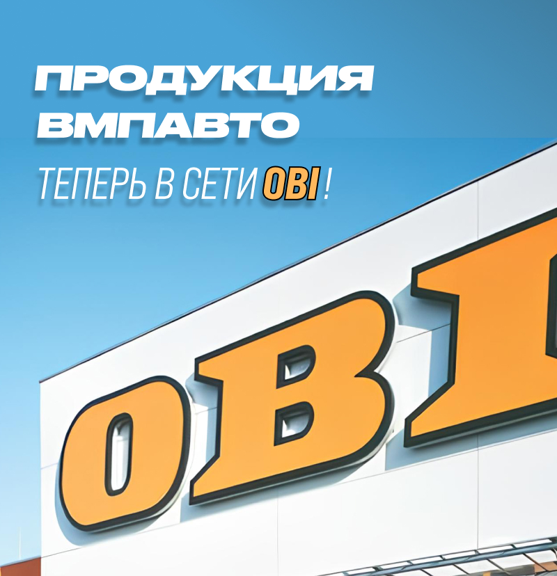 Продукция ВМПАВТО теперь в сети OBI!