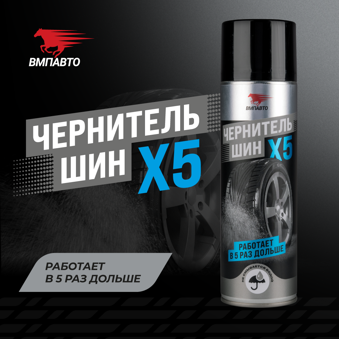 Чернитель шин