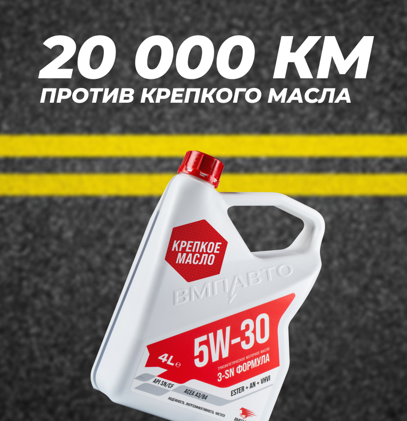 20 000 км без замены! Масло ВМПАВТО выдержало?