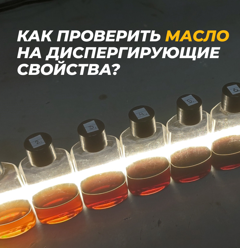 Как проверить масло на диспергирующие свойства?