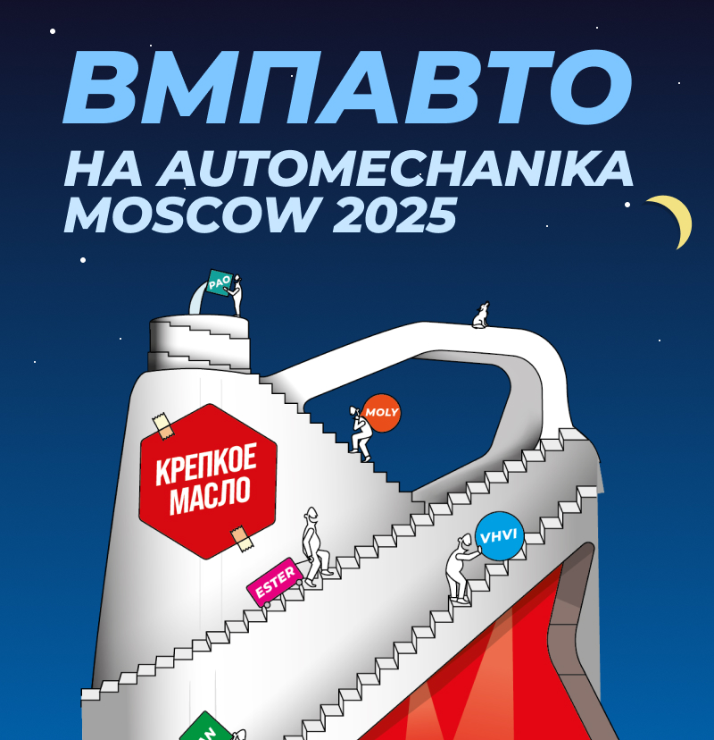 ВМПАВТО на на Automechanika Moscow 2025!