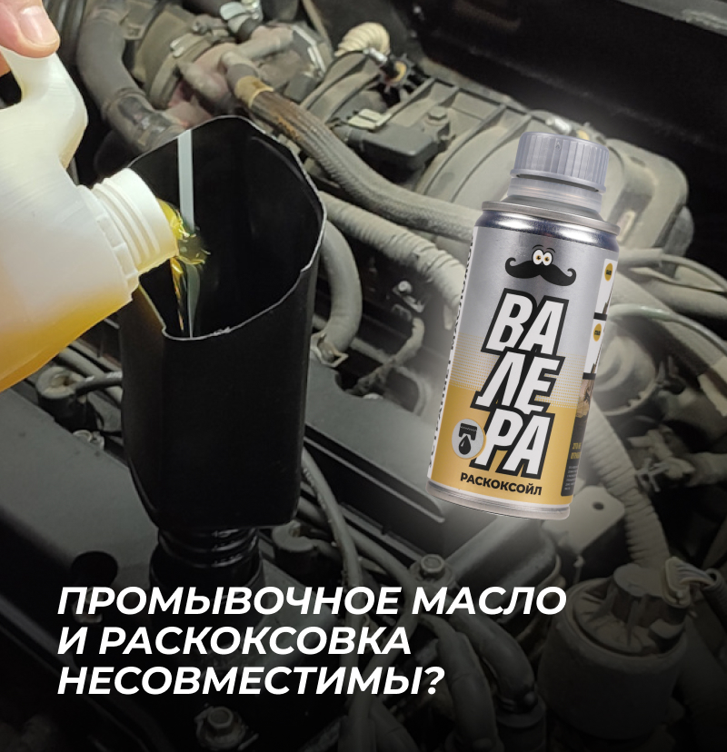 Промывочное масло и раскоксовка несовместимы?