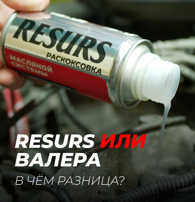 Рассказываем в чем разница между раскоксойлом ВАЛЕРА и раскоксовкой RESURS.