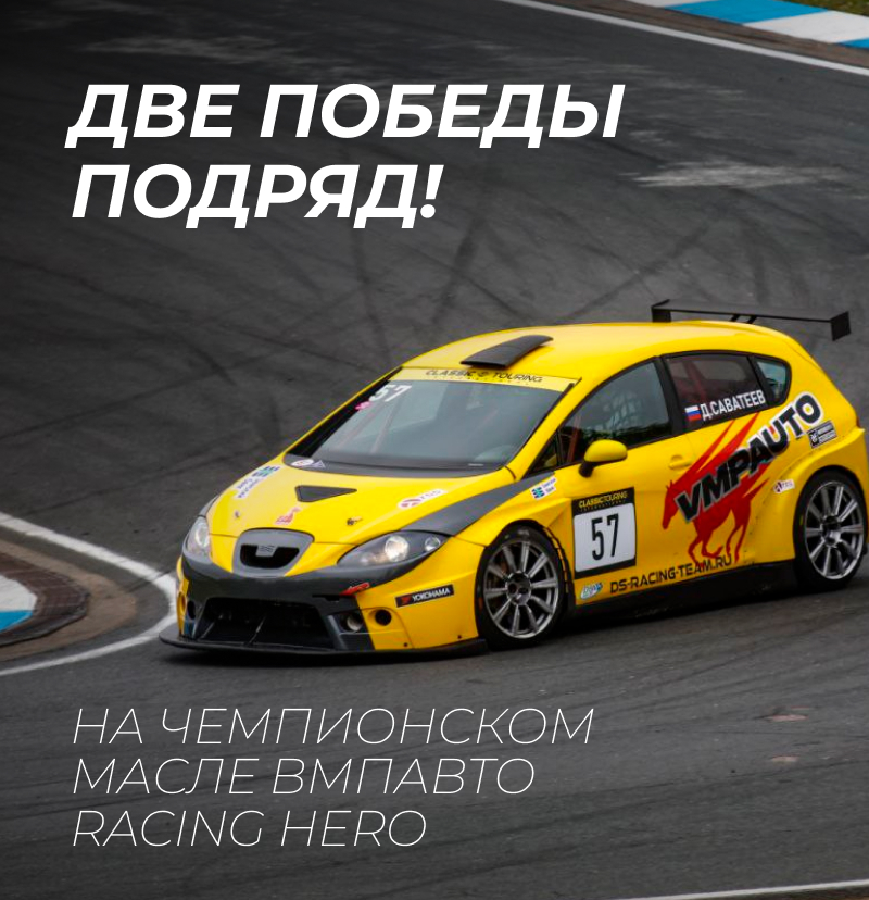 Две победы подряд!
