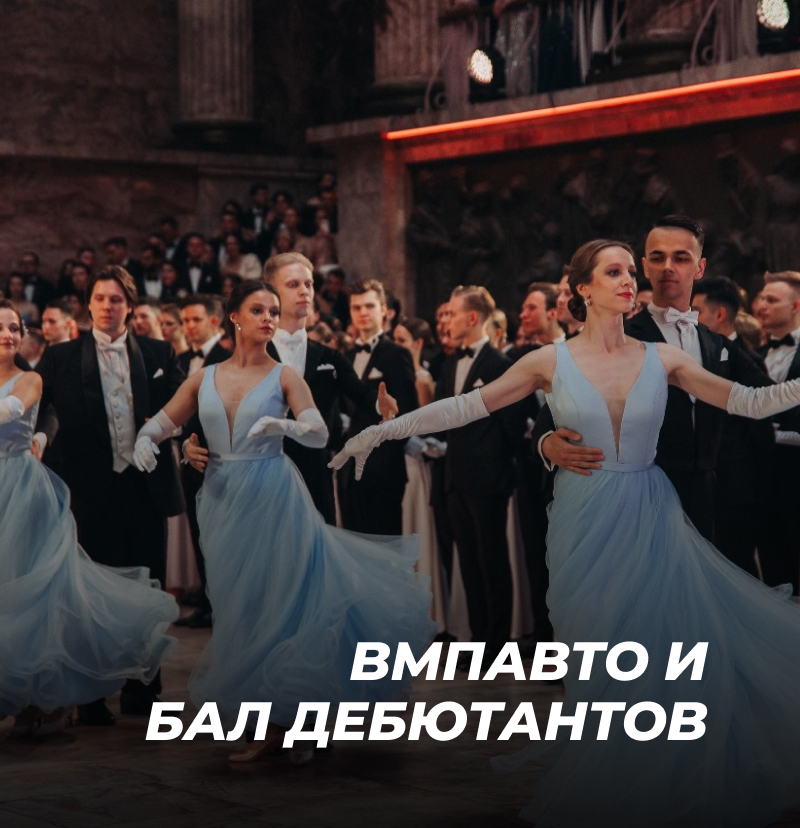 ВМПАВТО на Балу Дебютантов