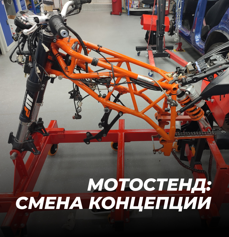 Мотостенд: Смена концепции.