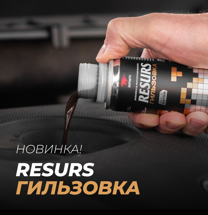 RESURS Гильзовка. Новинка от компании ВМПАВТО!