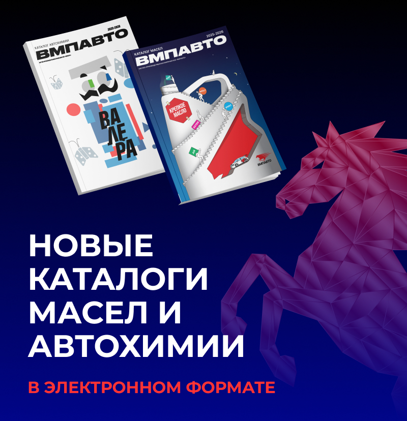 Новые каталоги масел и автохомии