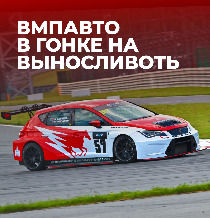 ВМПАВТО в гонке на выносливость REC!