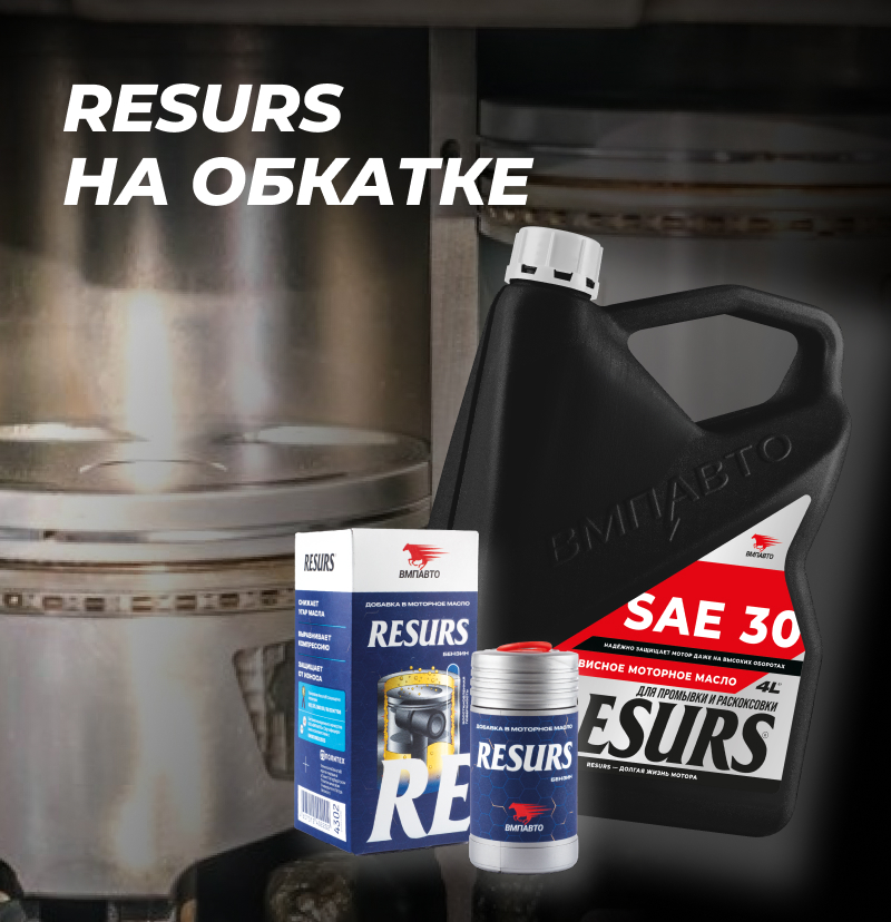 Обкатка + RESURS=?
