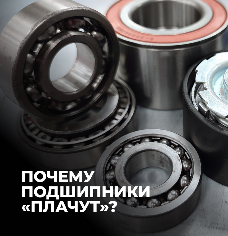 Почему подшипники «плачут»?