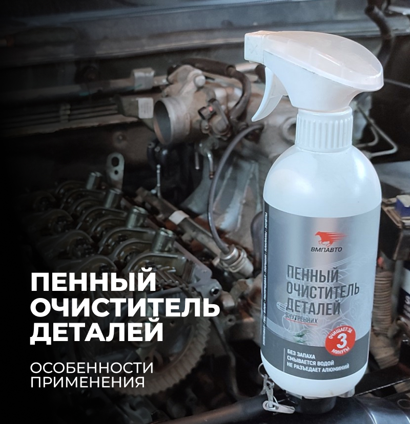 Пенный очиститель деталей двигателя