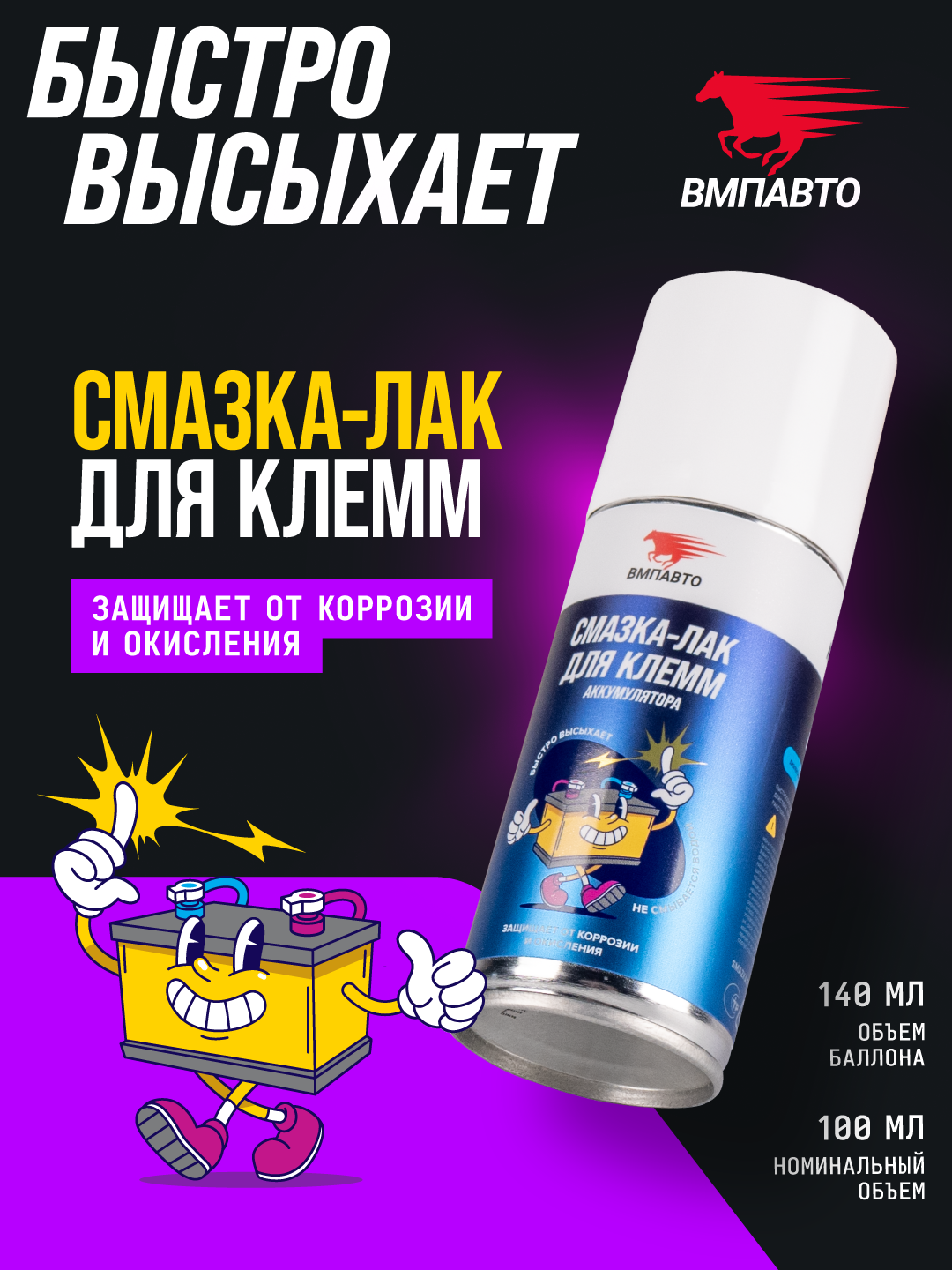Смазка-лак для клемм аккумулятора