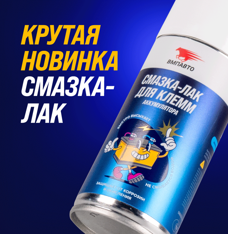 Смазка-лак для клемм аккумулятора