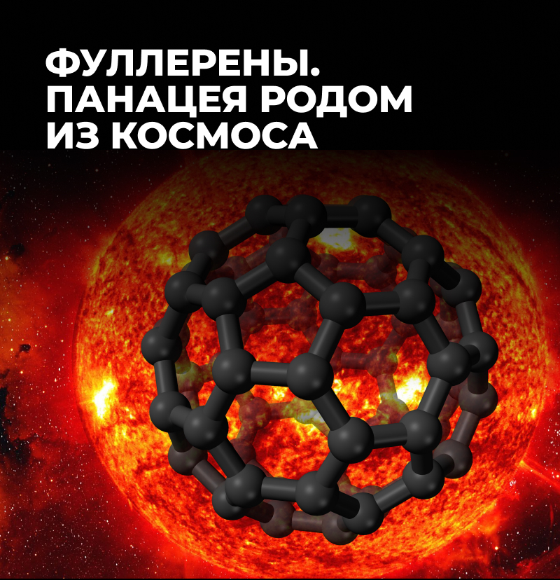 Фуллерены. Панацея родом из космоса.