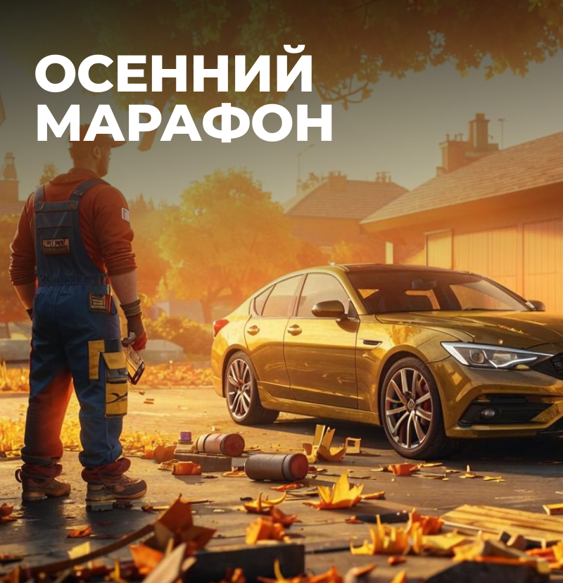 Осенний марафон