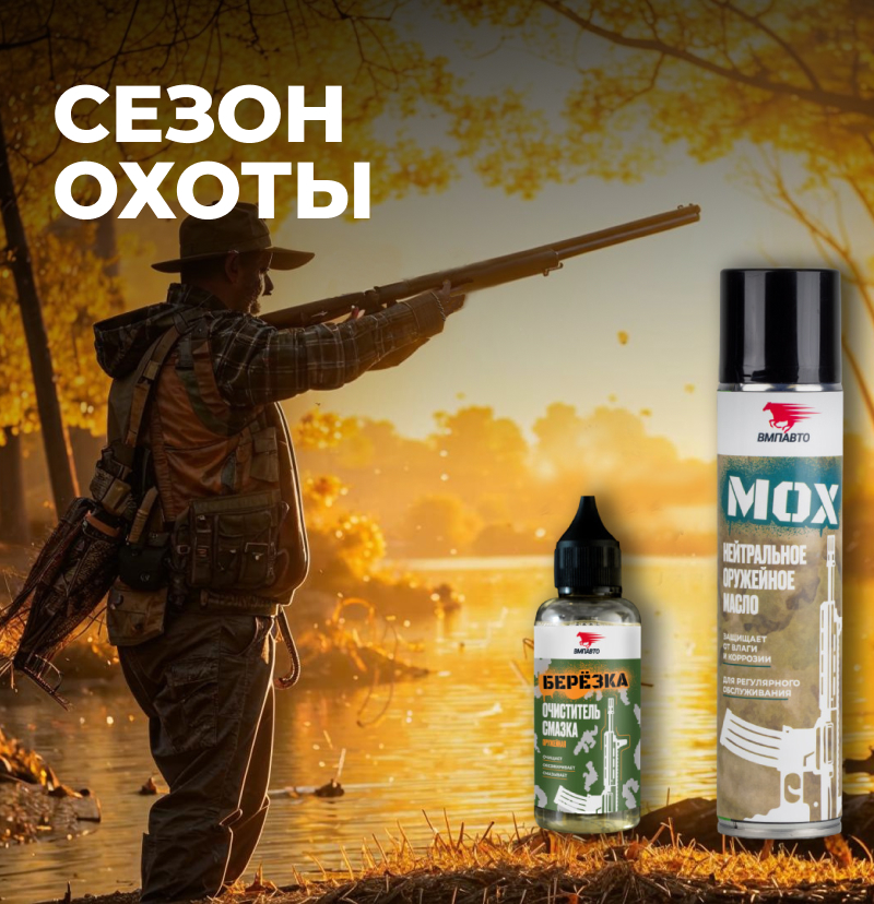 Сезон охоты