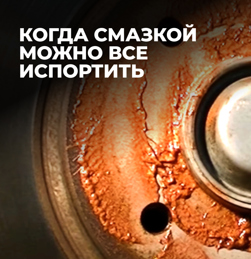 Когда смазкой можно все испортить