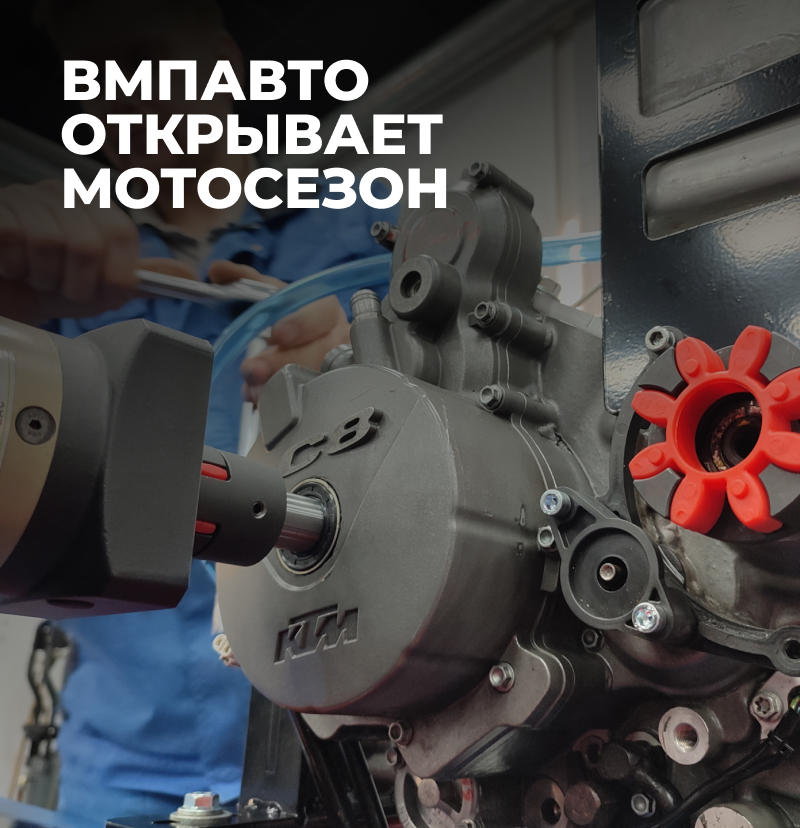 ВМПАВТО открывает мотосезон