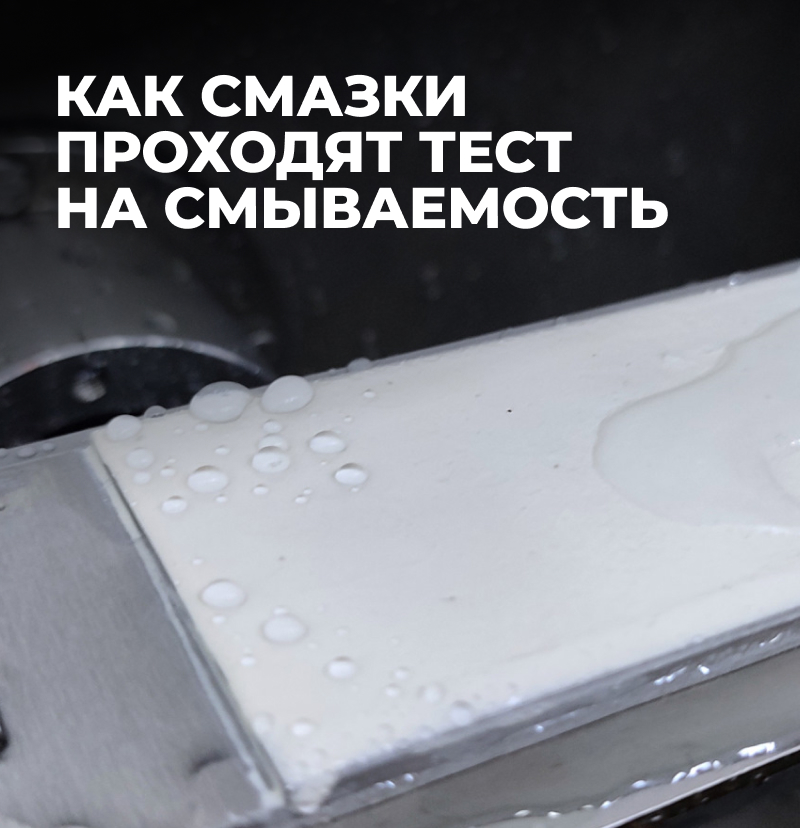 Как смазки проходят тест на смываемость.