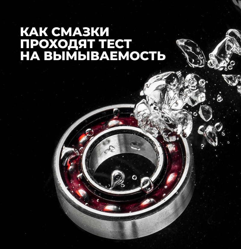 Как смазки проходят тест на вымываемость.
