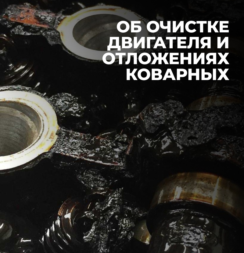 Об очистке двигателя и отложениях коварных