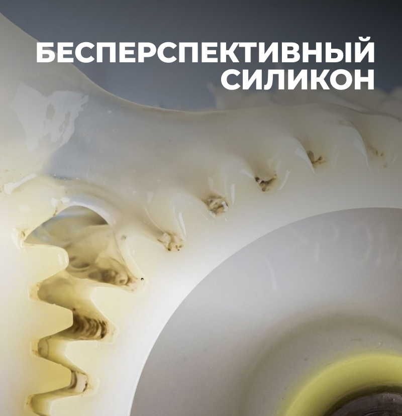 Бесперспективный силикон