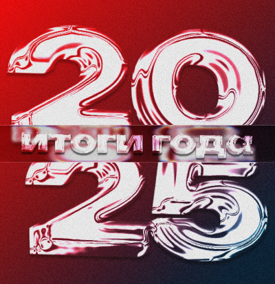 Итоги года 2025