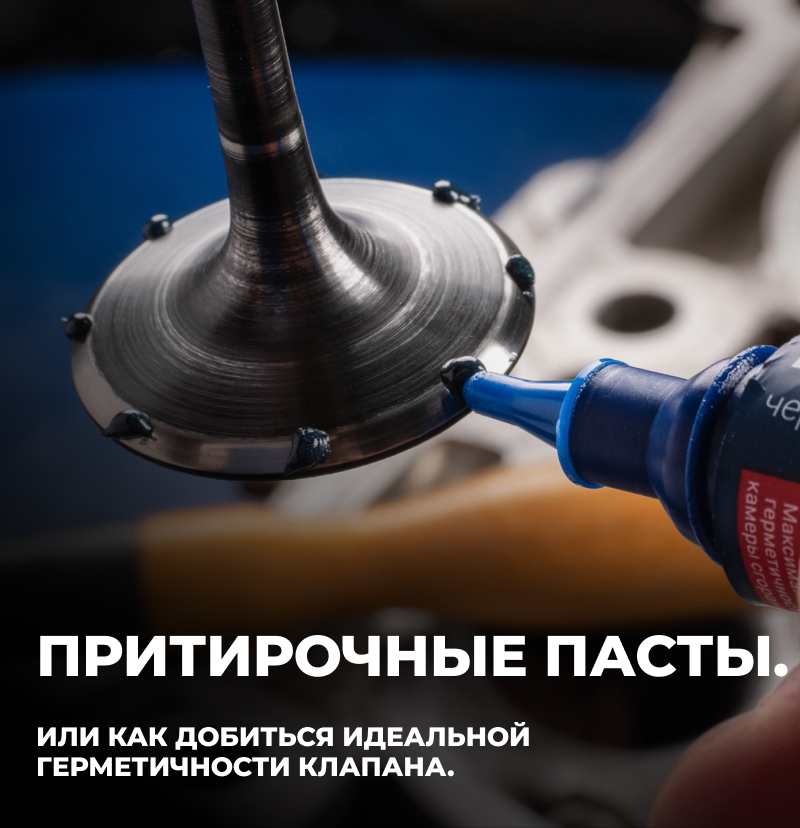 Притирочные пасты. Или как добиться идеальной герметичности клапана.