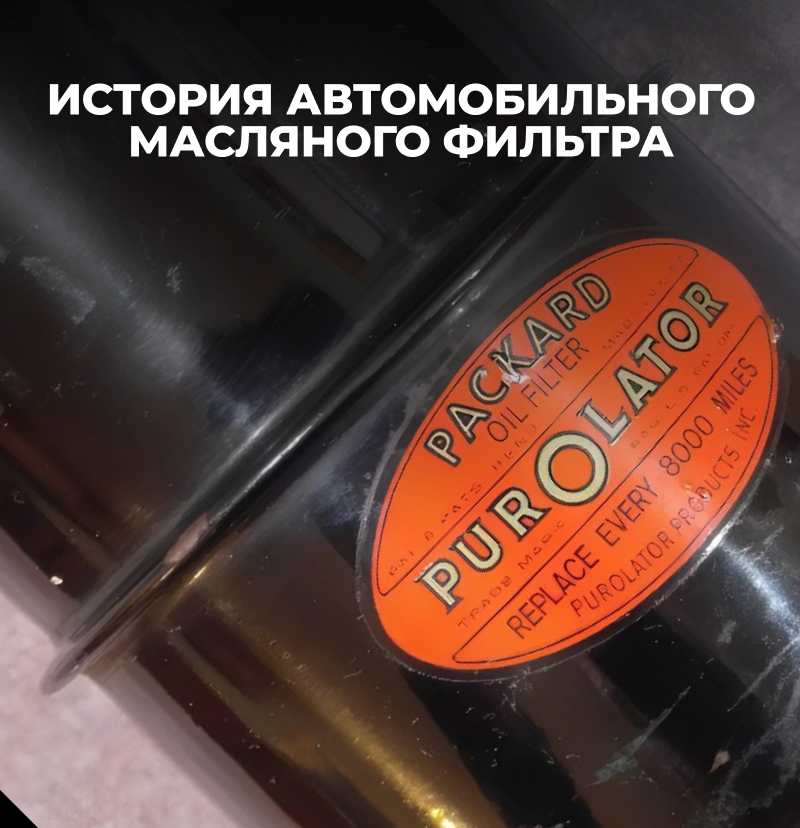 История автомобильного масляного фильтра: от сетки к шторе.