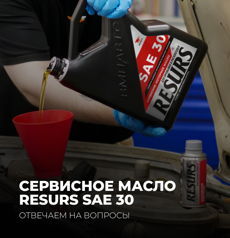 Отвечаем на вопросы по сервисному маслу RESURS SAE 30.
